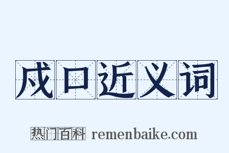 戍口近义词是什么意思的图片